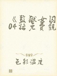 《监狱女囚》104话免费观看