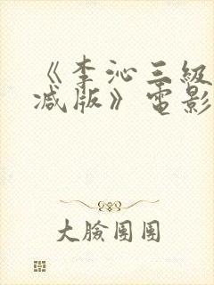 《李沁三级未删减版》电影