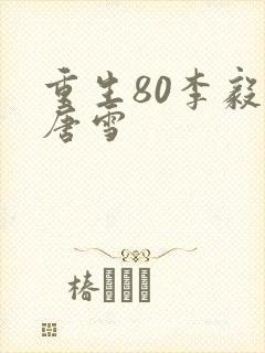 重生80李毅 唐雪