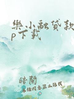 乐小融贷款app下载