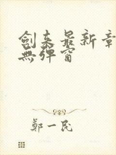 剑来最新章节 无弹窗