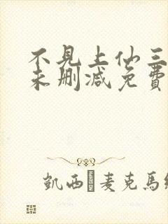 不见上仙三百年未删减免费阅读