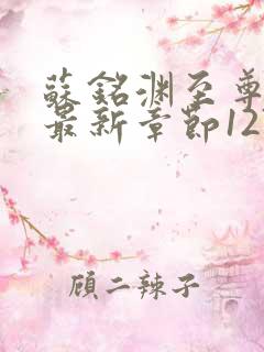 苏铭渊至尊血脉最新章节1270