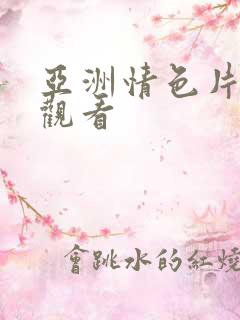 亚洲情色片在线观看