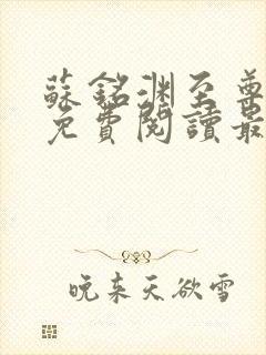 苏铭渊至尊血脉免费阅读最新更新