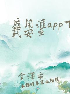 应用汇app下载安卓
