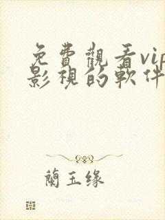 免费观看vip影视的软件