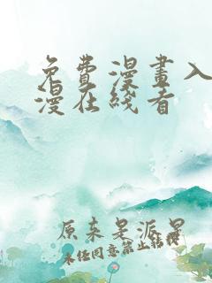 免费漫画入口韩漫在线看