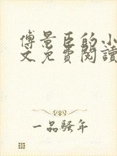 傅景臣的小说全文免费阅读无弹窗