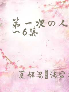 第一次の人妻1～6集