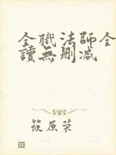 全职法师全文阅读无删减