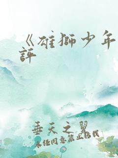 《雄狮少年》影评