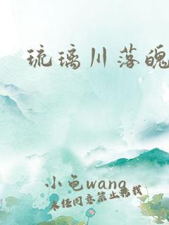 琉璃川落魄贵族