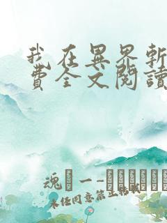 我在异界斩神免费全文阅读