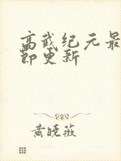 高武纪元最新章节更新