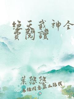 绝天武神全文免费阅读