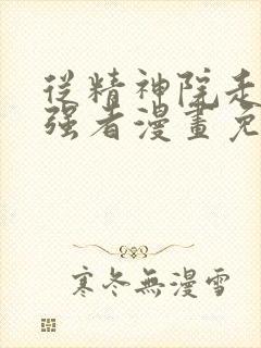 从精神院走出的强者漫画免费看