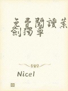 免费阅读叶玄一剑独尊
