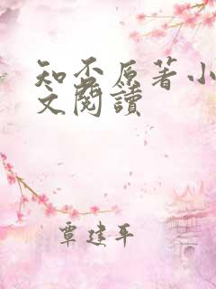 知否原著小说全文阅读