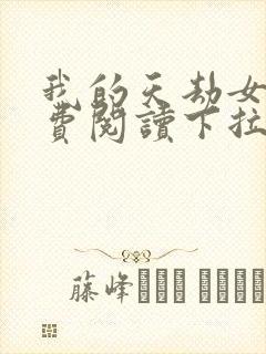 我的天劫女友免费阅读下拉式六漫画