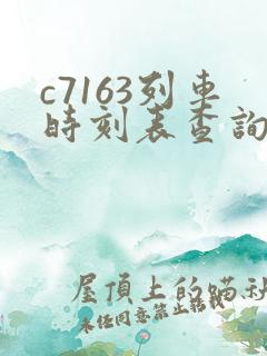 c7163列车时刻表查询