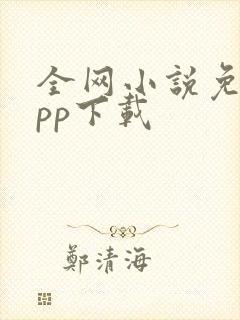 全网小说免费app下载