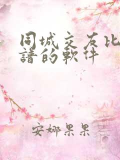 同城交友比较靠谱的软件