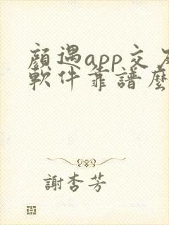 颜遇app交友软件靠谱么