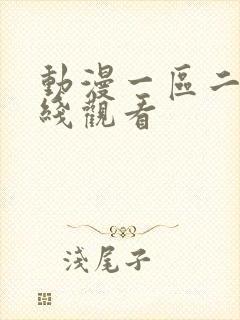 动漫一区二区在线观看