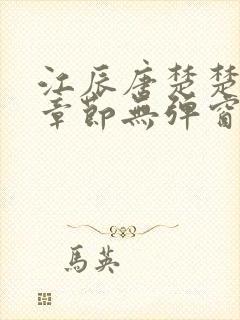 江辰唐楚楚最新章节无弹窗笔趣阁