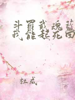 斗罗武魂蓝银草我能起死回生免费阅读