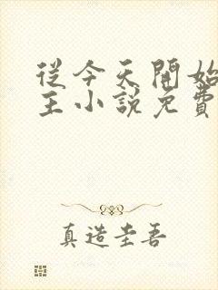 从今天开始当城主小说免费听书