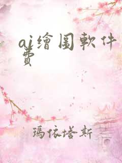 ai绘图软件免费