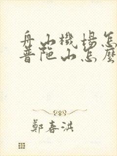 舟山机场怎么去普陀山怎么走