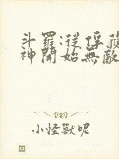 斗罗:从俘获女神开始无敌徐然