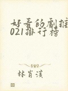 好看的剧推荐2021排行榜