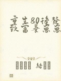 重生80后发家致富养崽崽