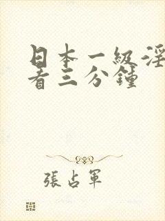 日本一级淫片试看三分钟