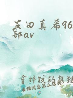 友田真希96全部av