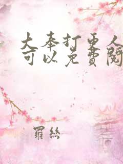 大奉打更人在哪可以免费阅读