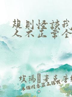 规则怪谈我的家人不正常全文