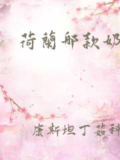 荷兰哪款奶粉好