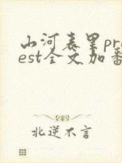 山河表里priest全文加番外txt