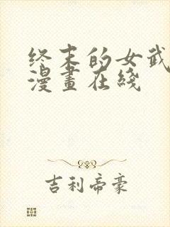 终末的女武神 漫画在线