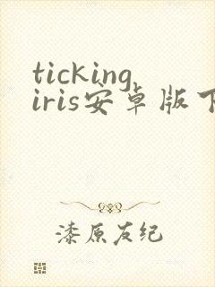 tickingiris安卓版下载