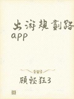 出游规划路线的app