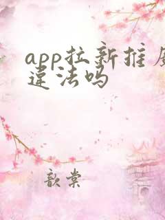 app拉新推广违法吗