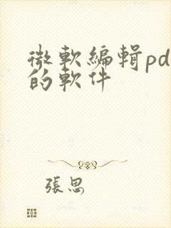 微软编辑pdf的软件