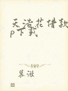 天浩花借款app下载