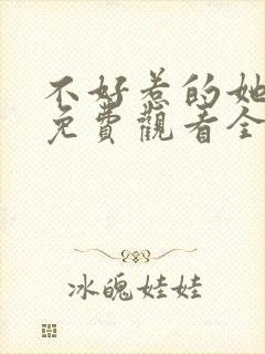 不好惹的她短剧免费观看全集